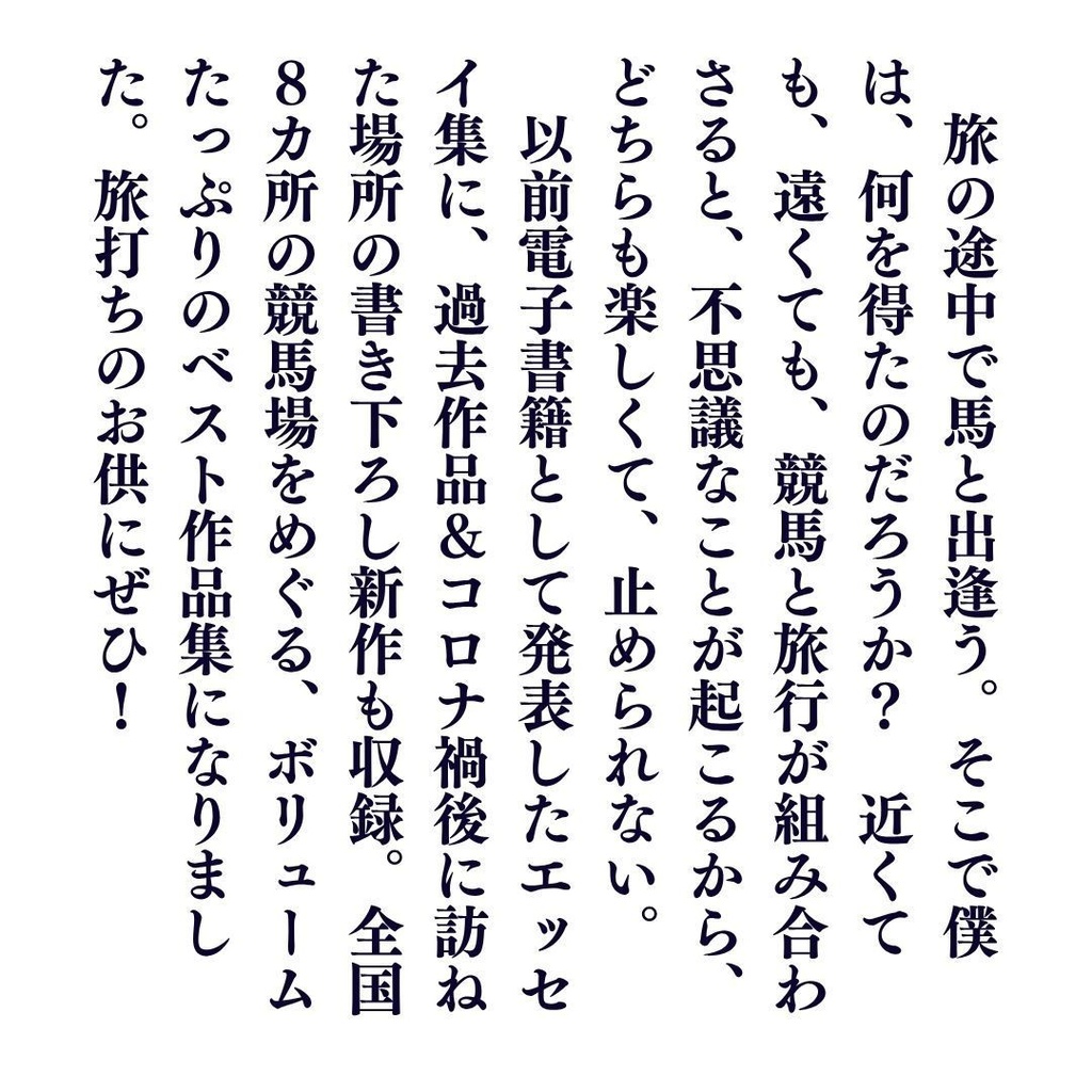 ウマをめぐる旅