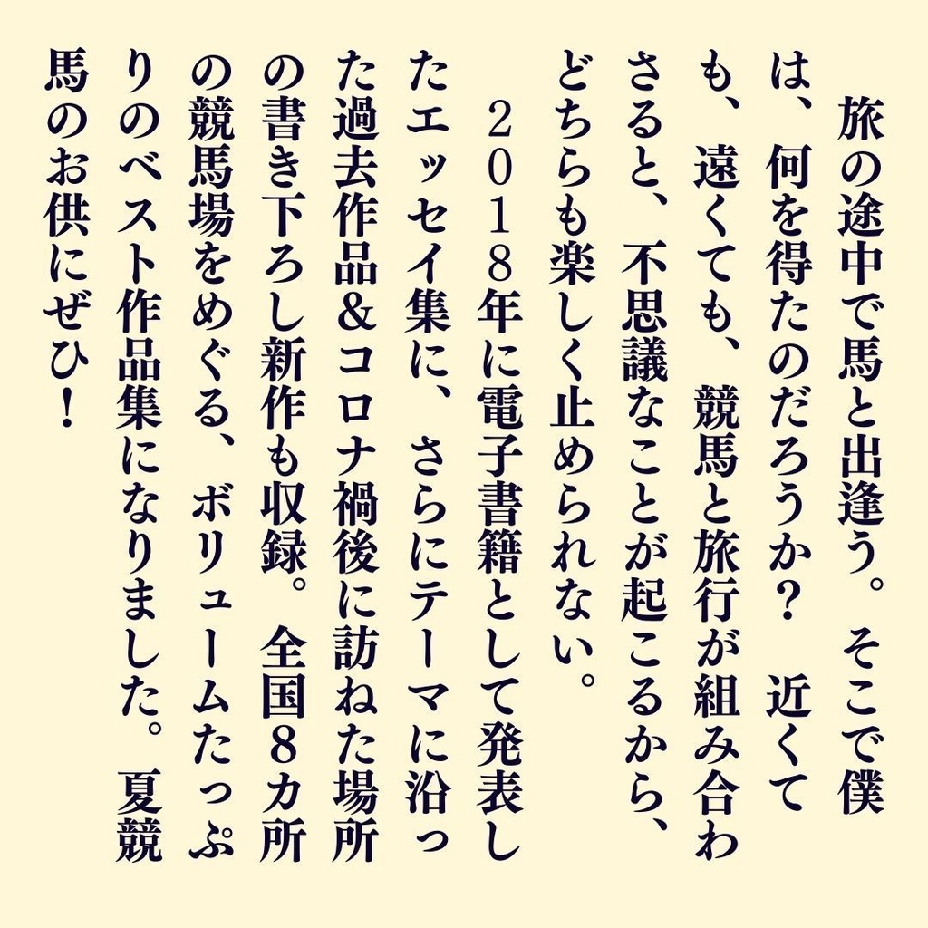 ウマをめぐる旅