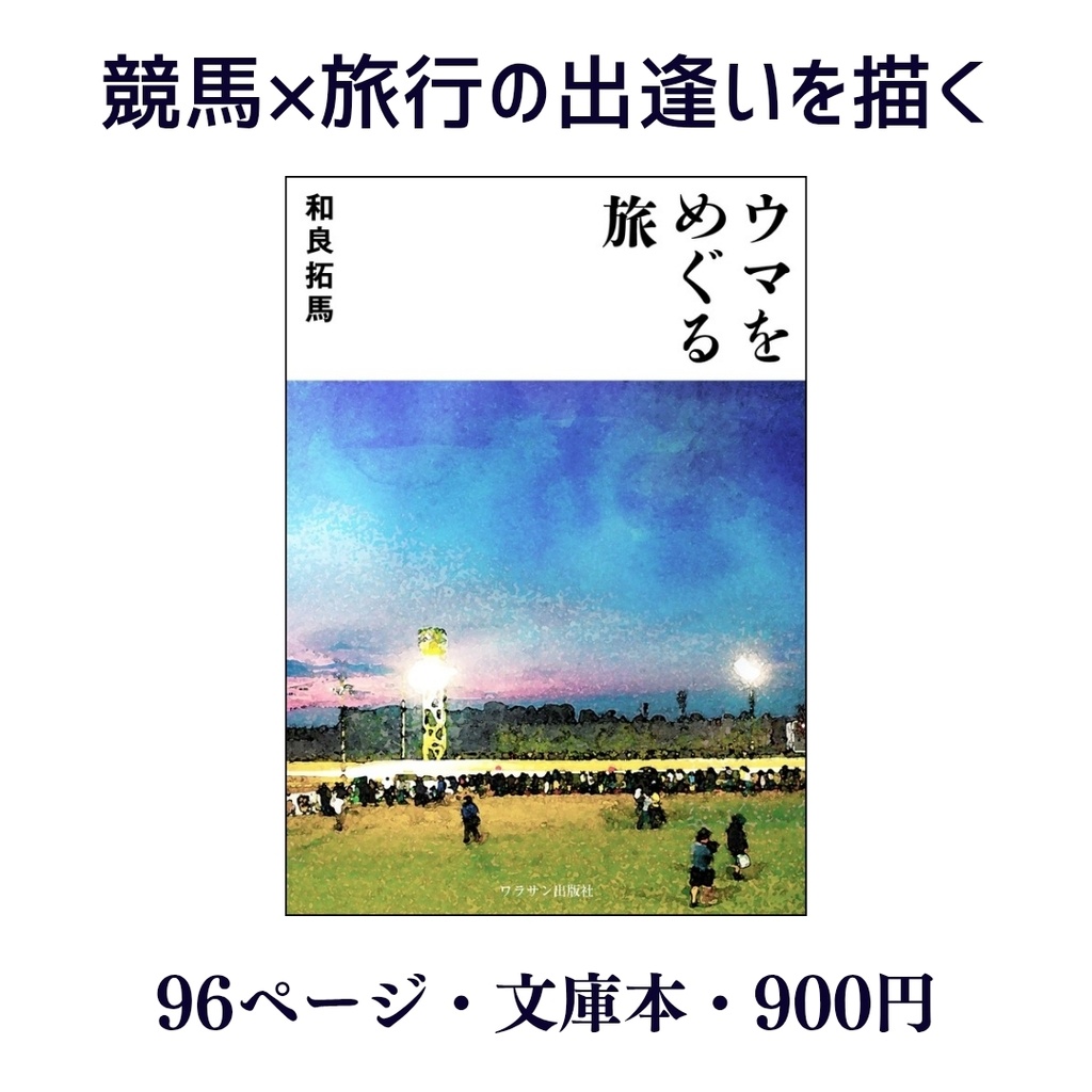 ウマをめぐる旅