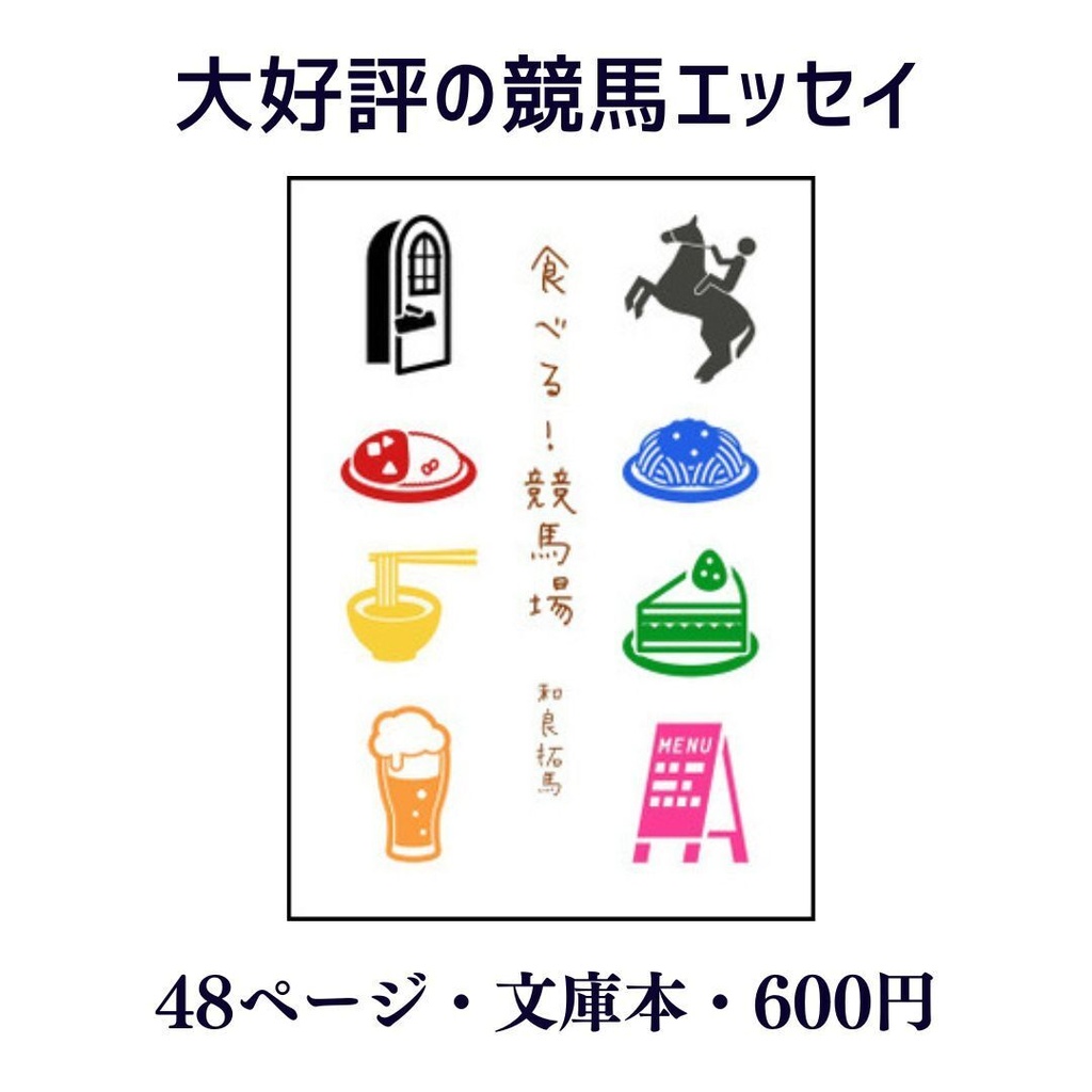 食べる！競馬場