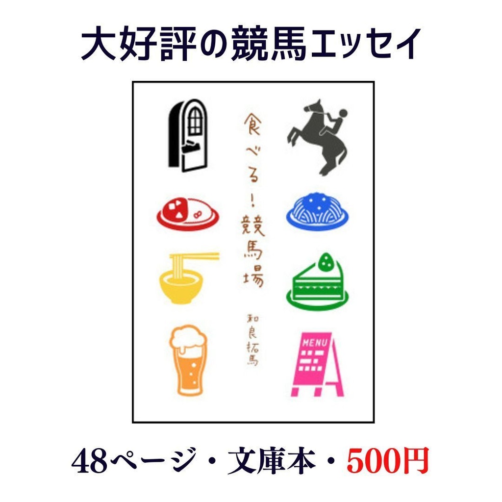 食べる！競馬場