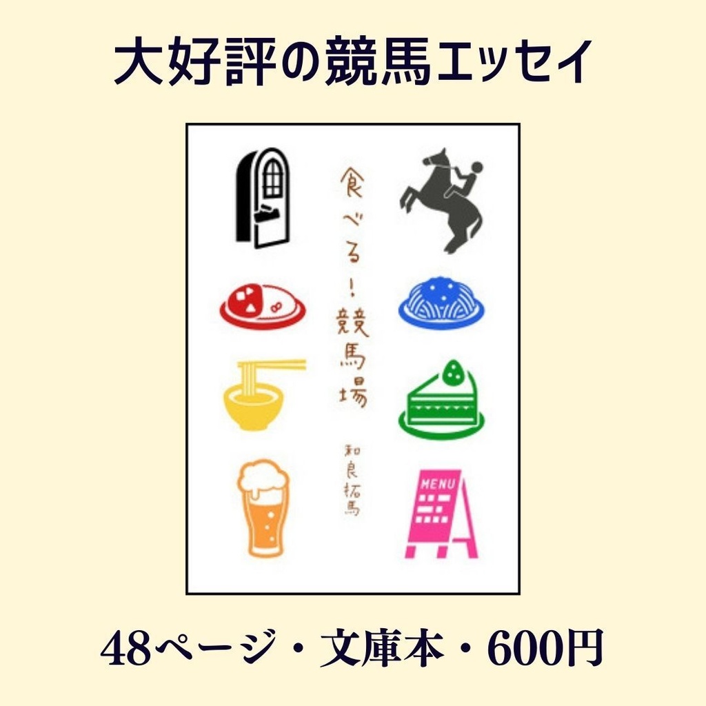 食べる！競馬場