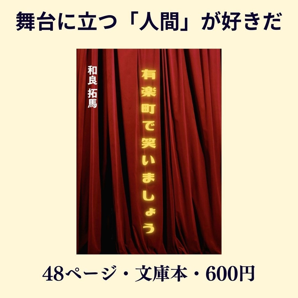 有楽町で笑いましょう