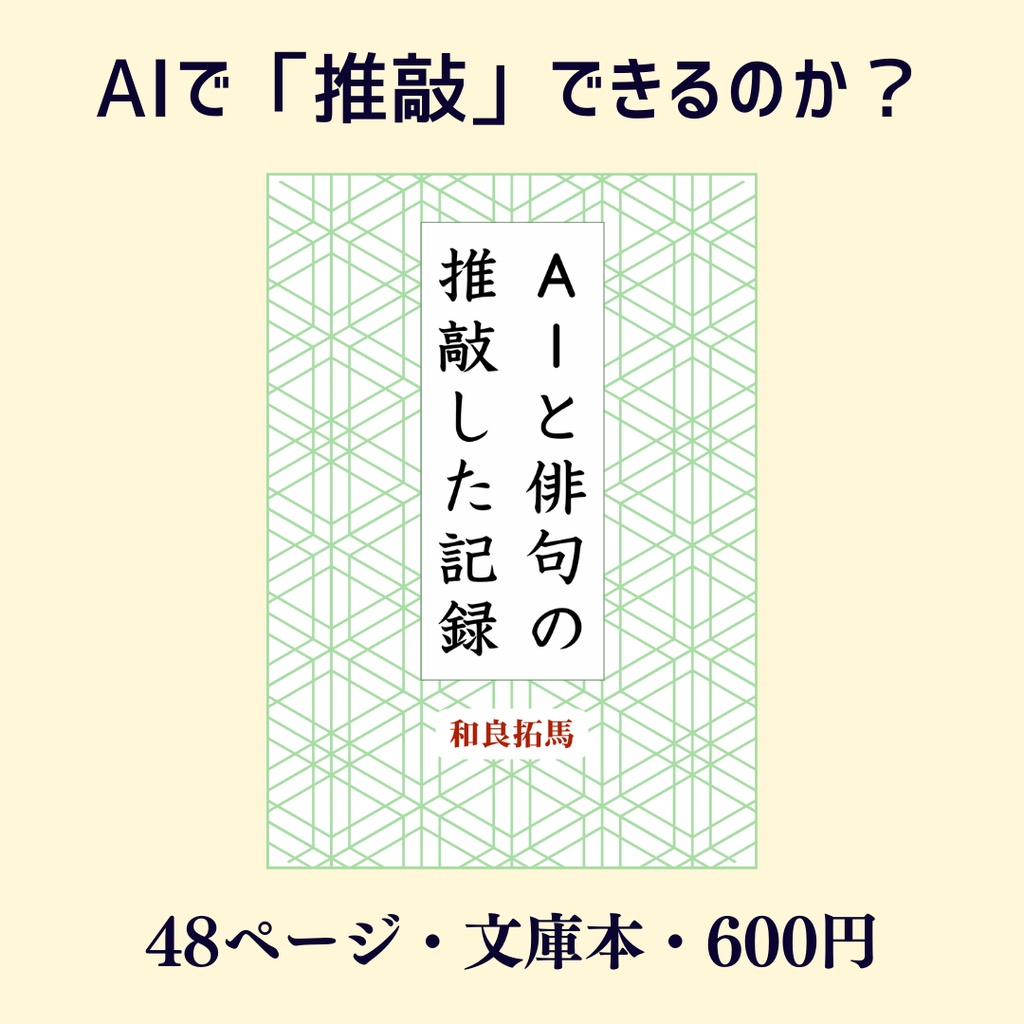 AIと俳句の推敲した記録