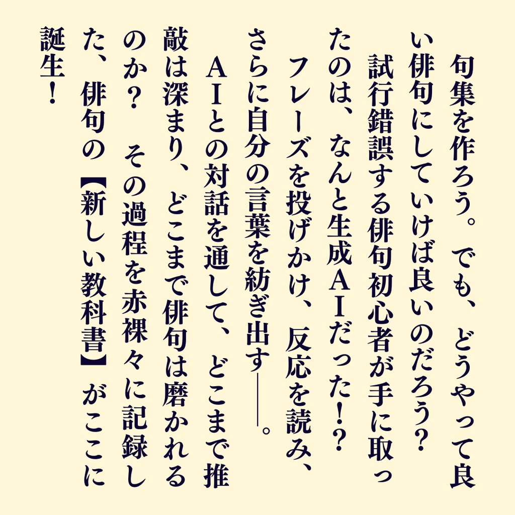 AIと俳句の推敲した記録