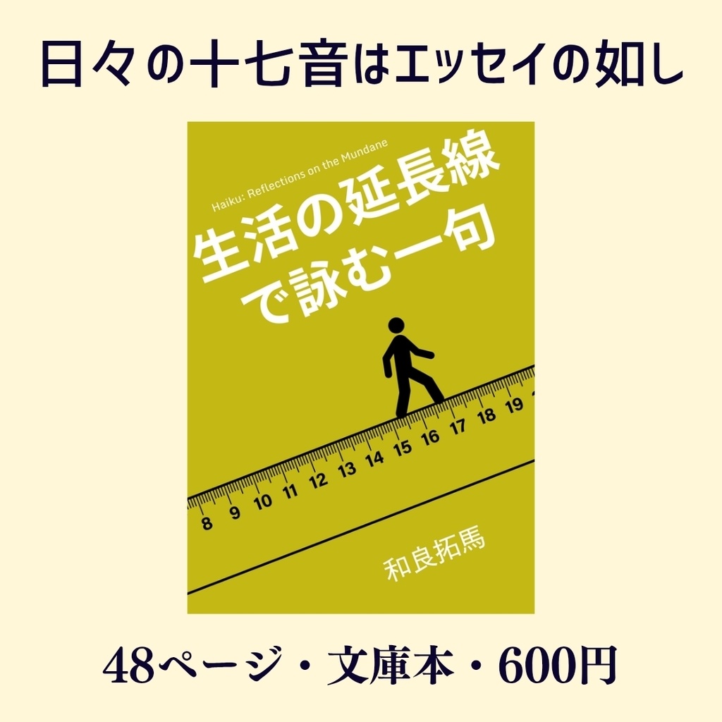 生活の延長線で詠む一句
