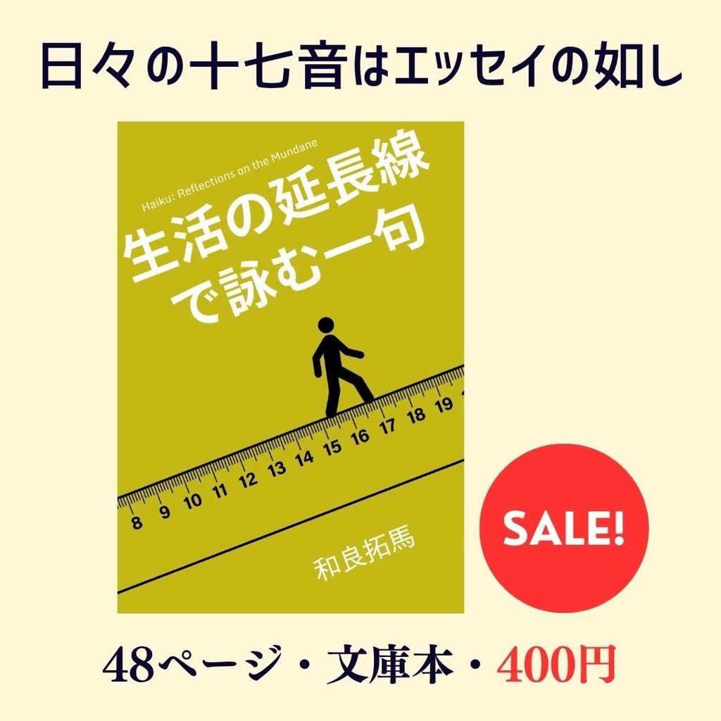 生活の延長線で詠む一句