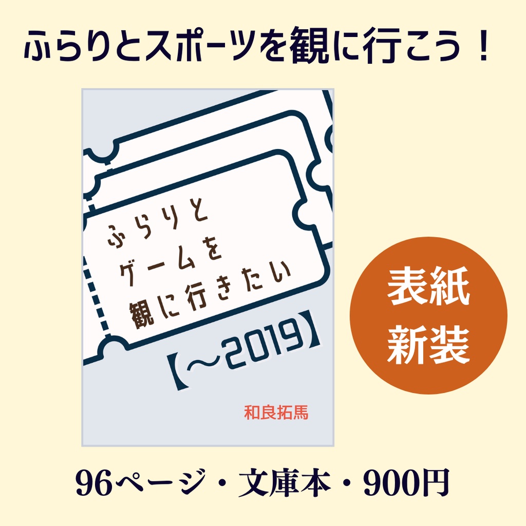 ふらりとゲームを観に行きたい【〜2019】