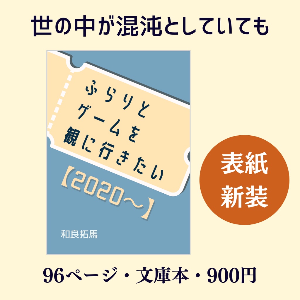ふらりとゲームを観に行きたい【2020〜】