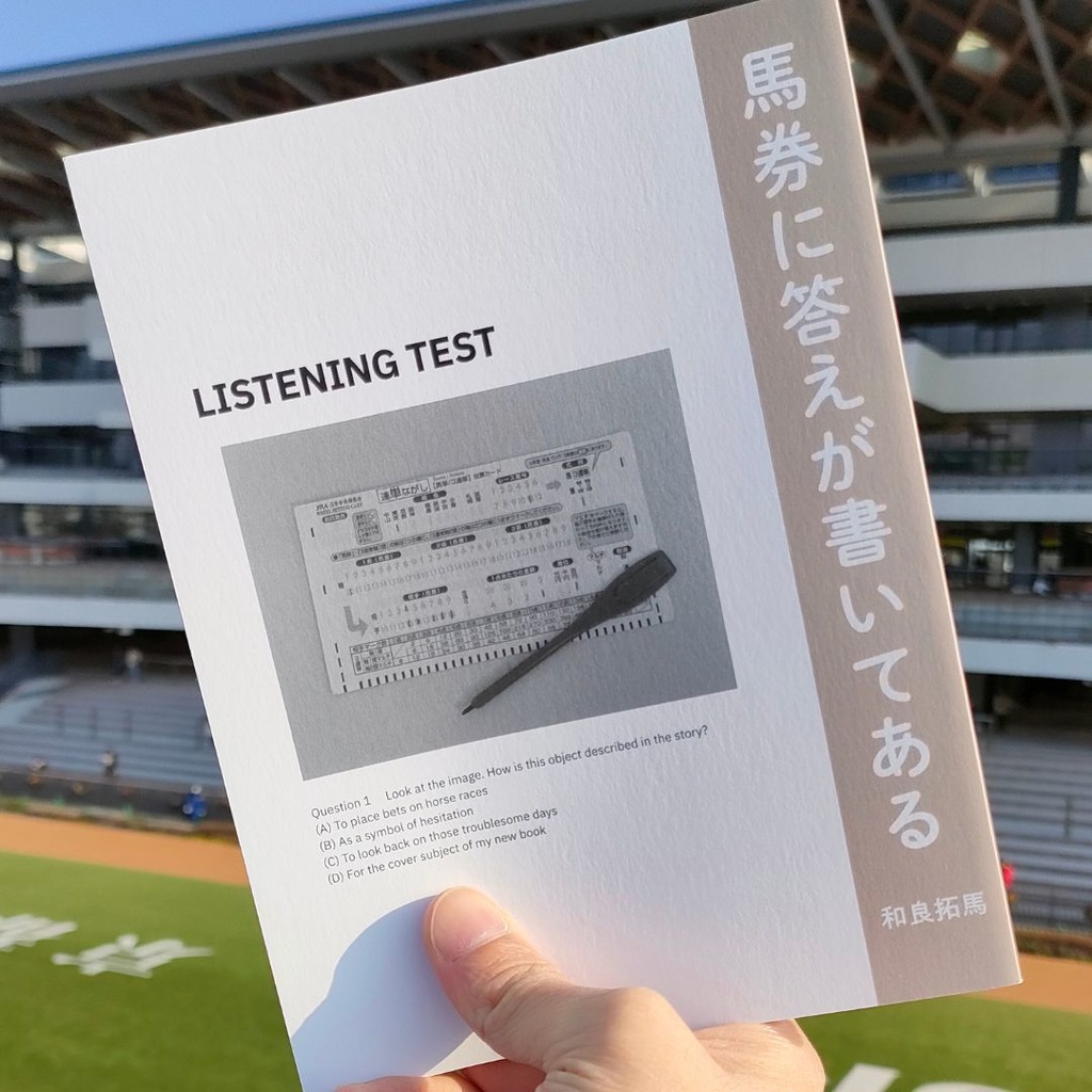 馬券に答えが書いてある