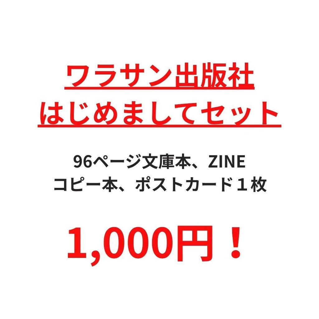 【1,000円版】ワラサン出版社・はじめましてセット