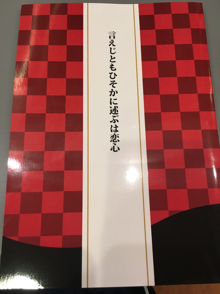 言えじともひそかに述ぶは恋心
