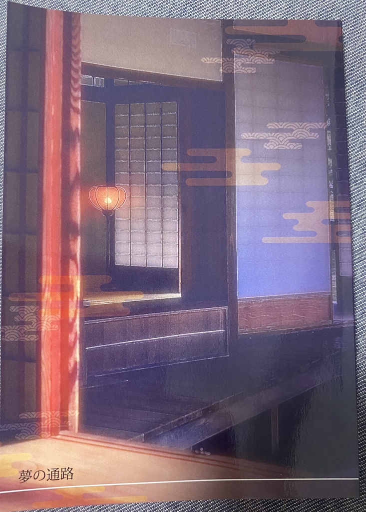 夢の通路（かよいじ）