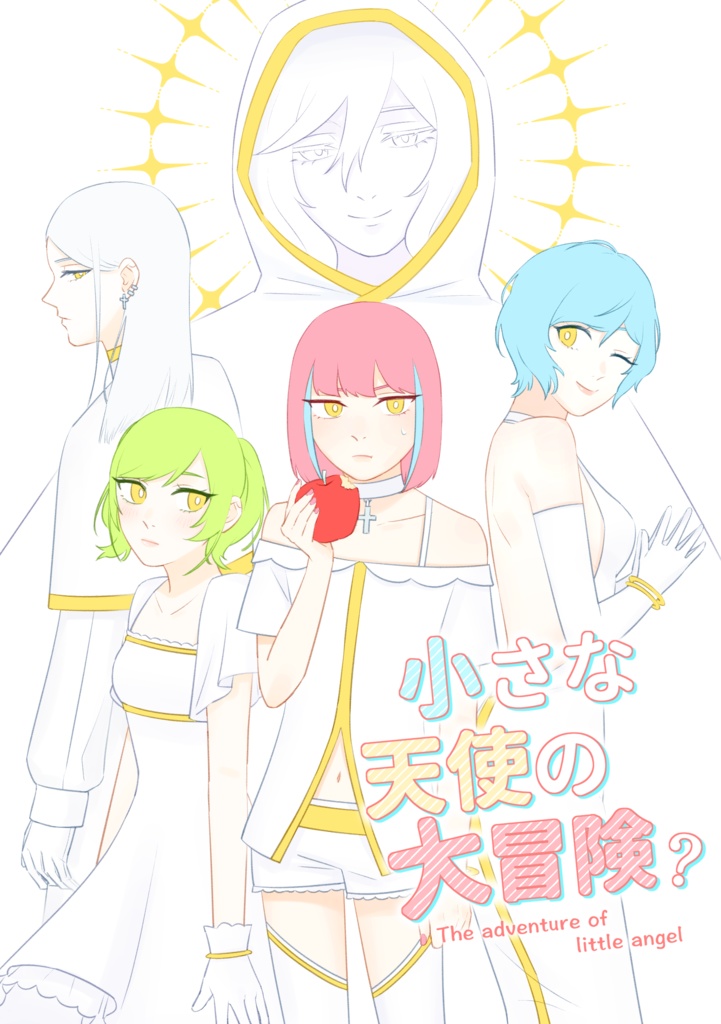 【電子版】小さな天使の大冒険？