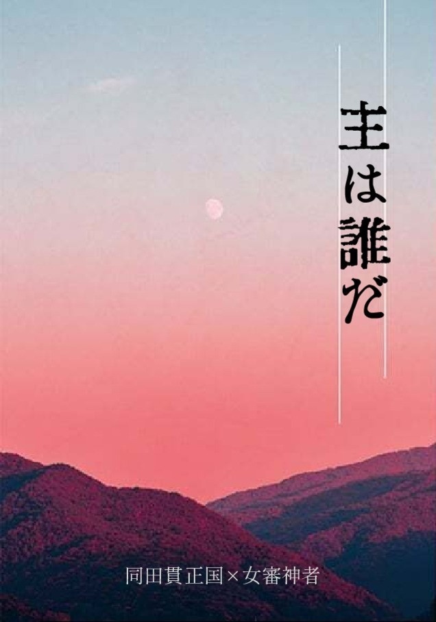 主は誰だ