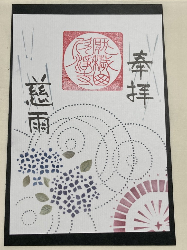 伊勢型紙限定御朱印【六月・慈雨】(〜7/10まで)