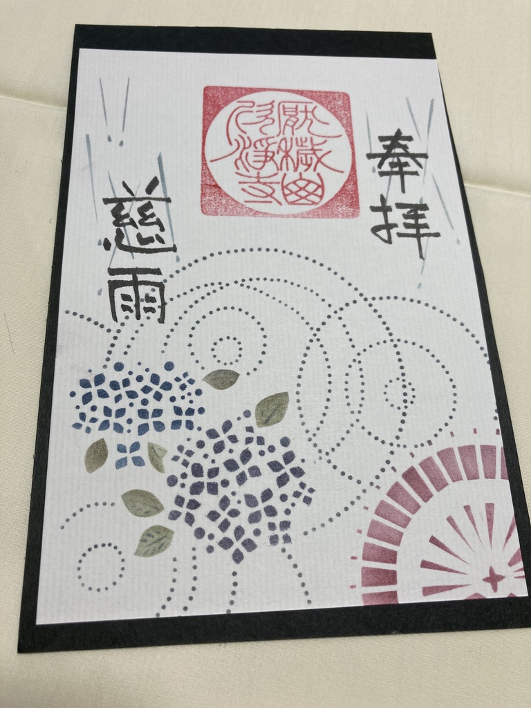伊勢型紙限定御朱印【六月・慈雨】(〜7/10まで)