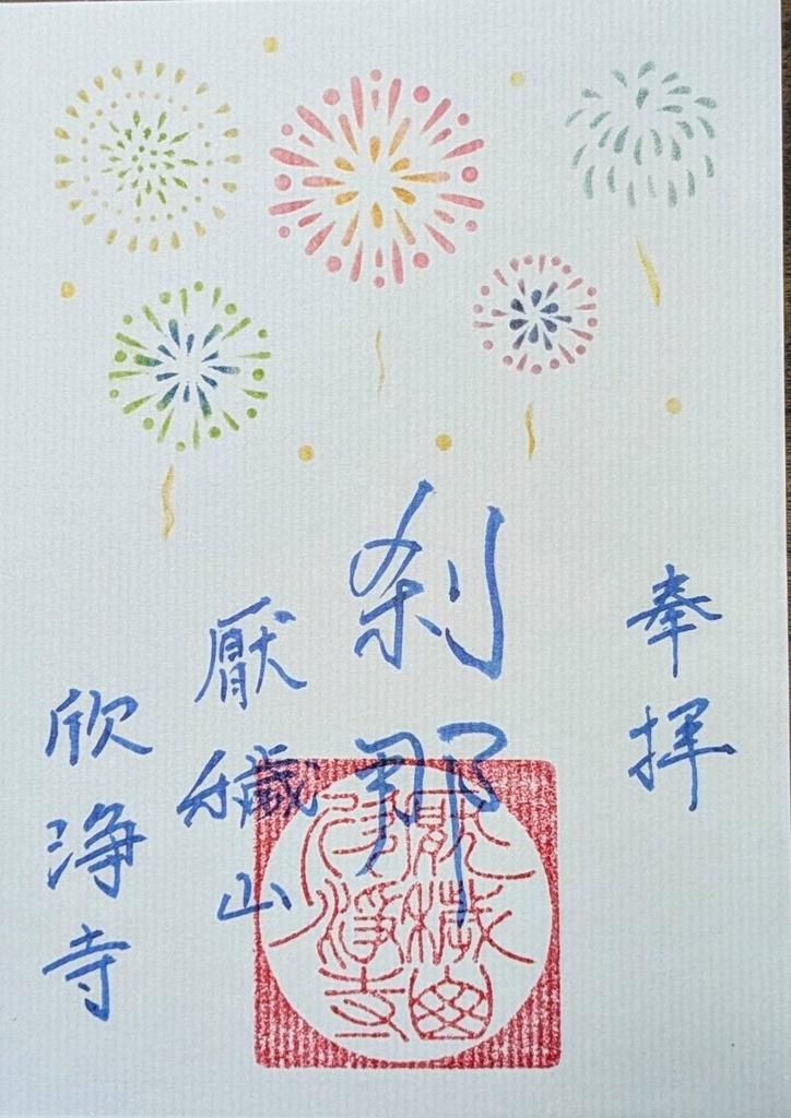 伊勢型紙限定御朱印【八月・刹那】(~8/20まで)