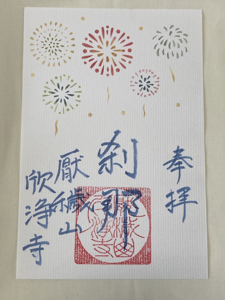 伊勢型紙限定御朱印【八月・刹那】(~8/20まで)