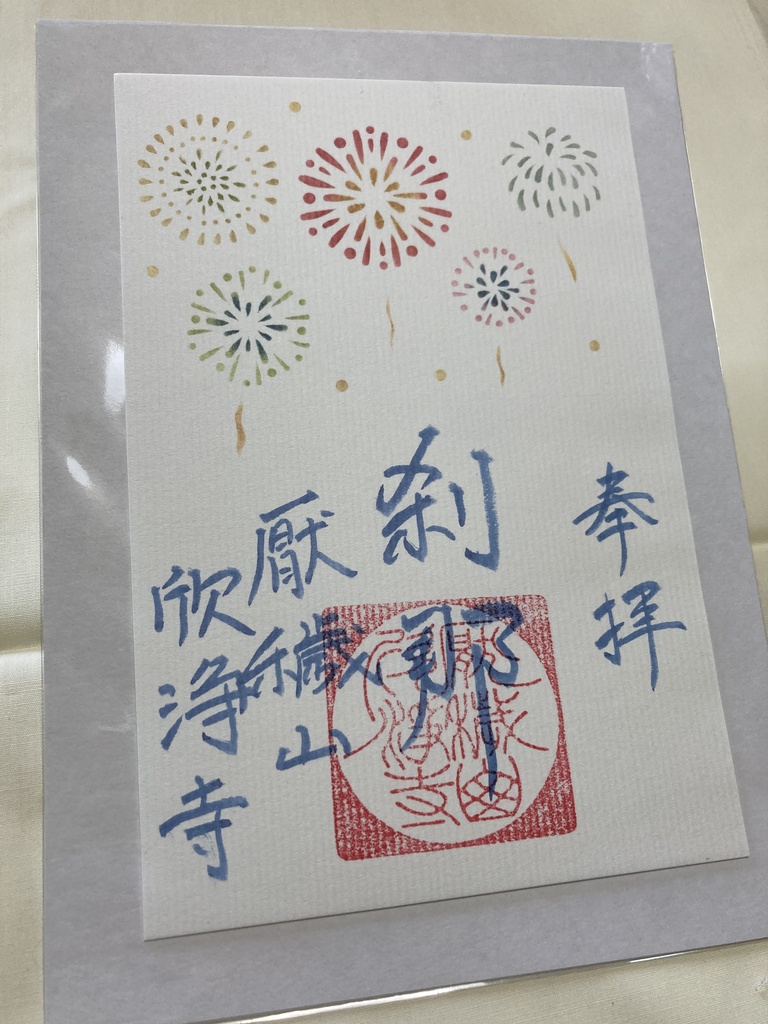 伊勢型紙限定御朱印【八月・刹那】(~8/20まで)