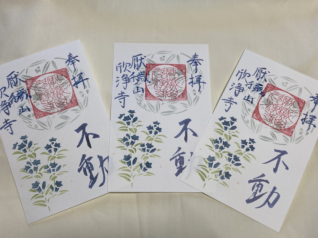 伊勢型紙限定御朱印【九月・不動】(~9/15まで)