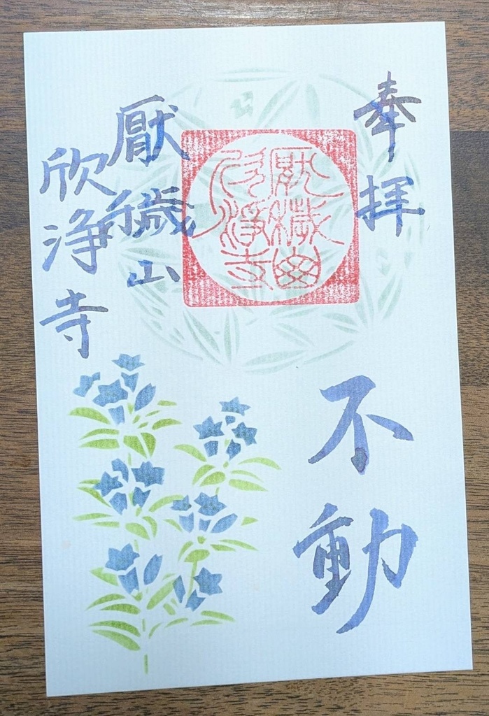 伊勢型紙限定御朱印【九月・不動】(～9/15まで)