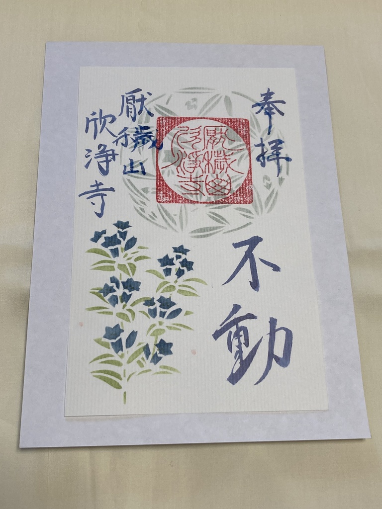 伊勢型紙限定御朱印【九月・不動】(~9/15まで)