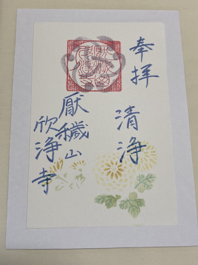 伊勢型紙限定御朱印【十月・清浄】(~10/20まで)