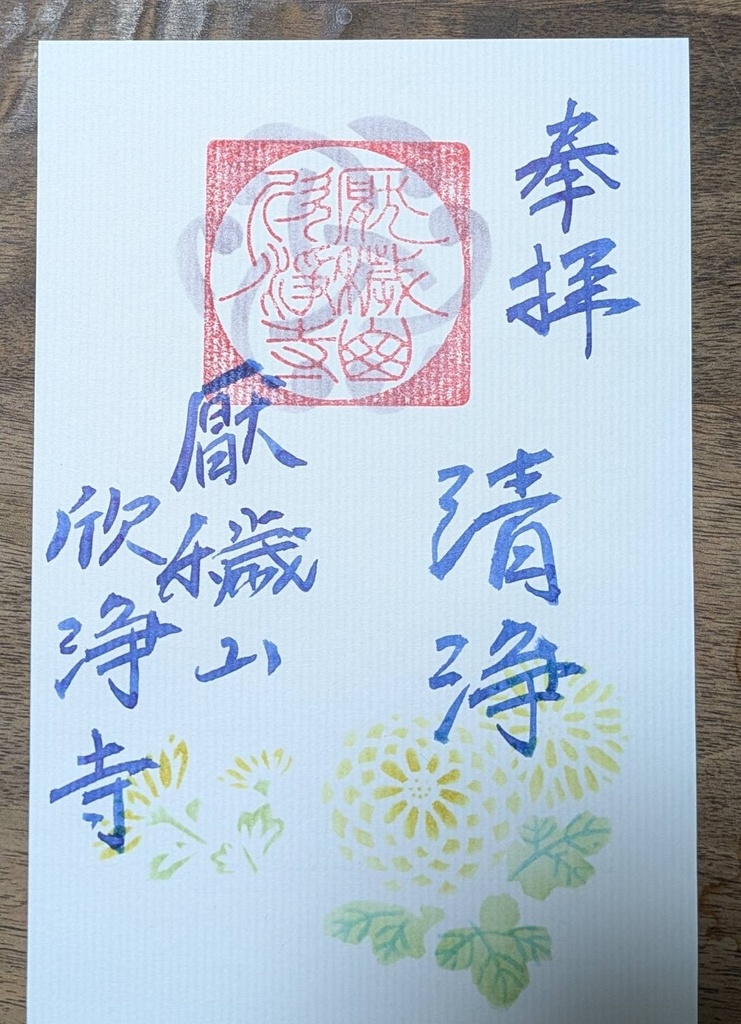 伊勢型紙限定御朱印【十月・清浄】(～10/20まで)