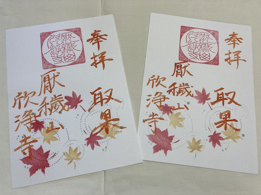 伊勢型紙限定御朱印【十一月・取果】(~11/15まで)