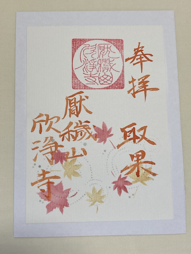 伊勢型紙限定御朱印【十一月・取果】(～11/15まで)