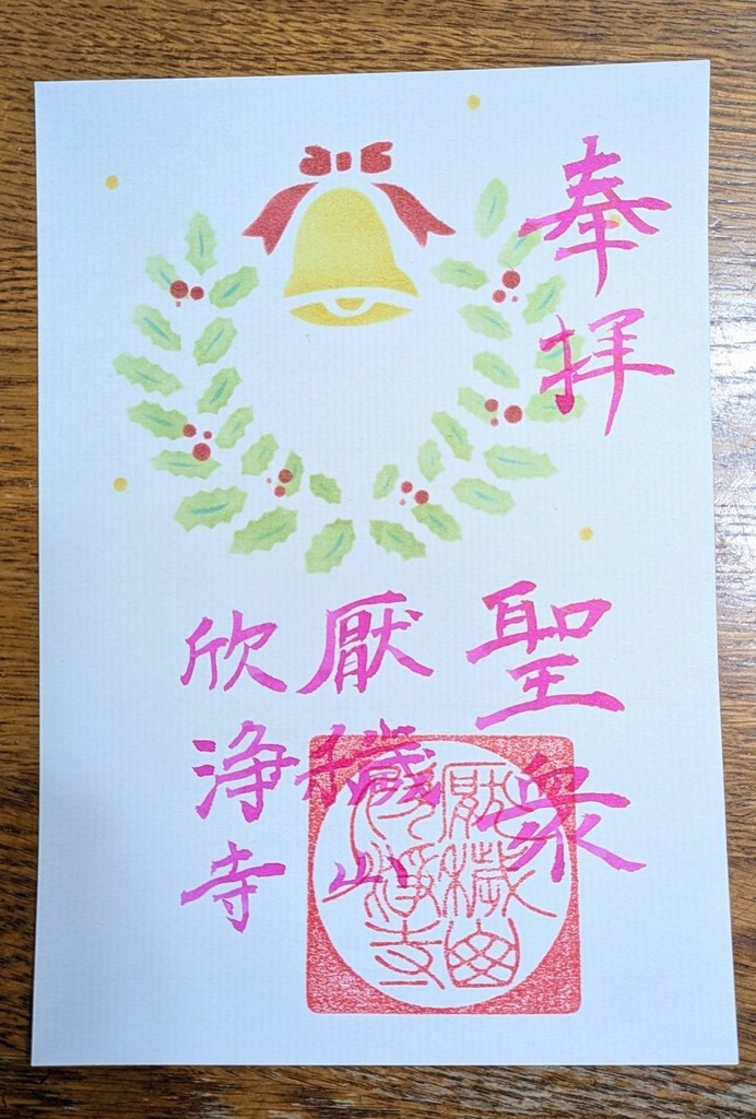 伊勢型紙限定御朱印【十二月・聖衆】(~12/20まで)