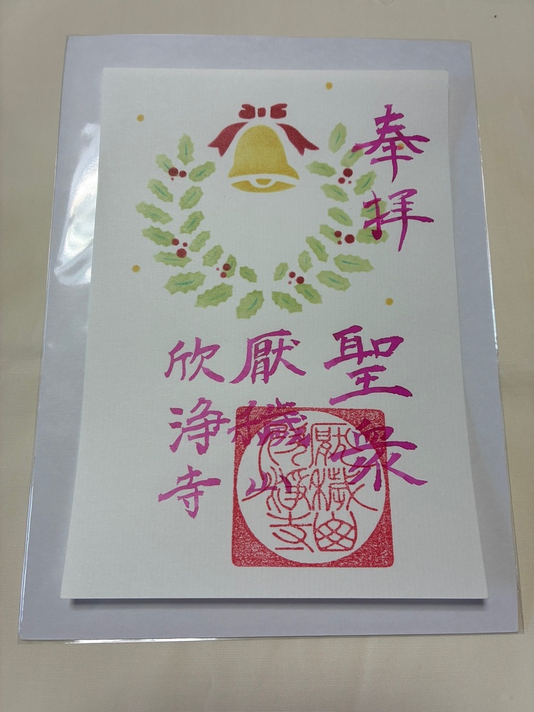 伊勢型紙限定御朱印【十二月・聖衆】(~12/20まで)