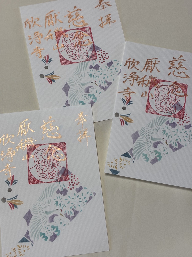 伊勢型紙限定御朱印【一月・慈念】(~1/7まで)