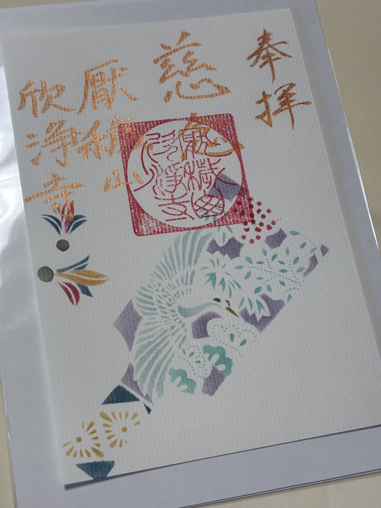 伊勢型紙限定御朱印【一月・慈念】(~1/7まで)