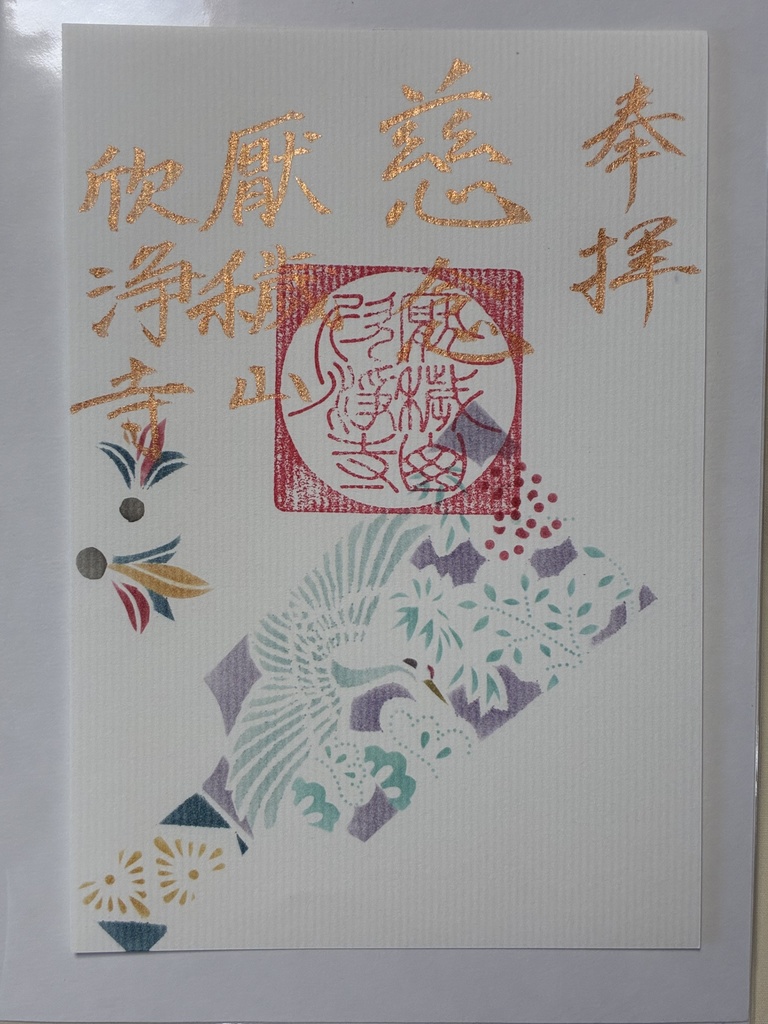 伊勢型紙限定御朱印【一月・慈念】（～1/7まで）