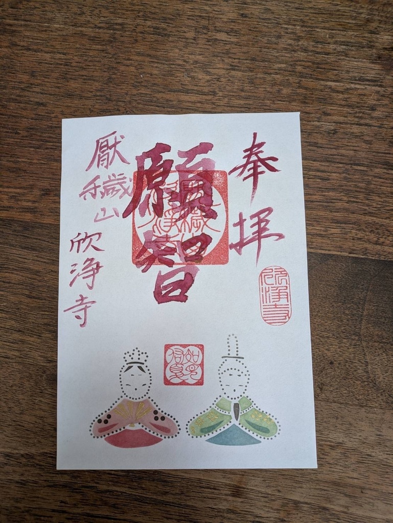 伊勢型紙限定御朱印【三月・願智】(~4/30まで)