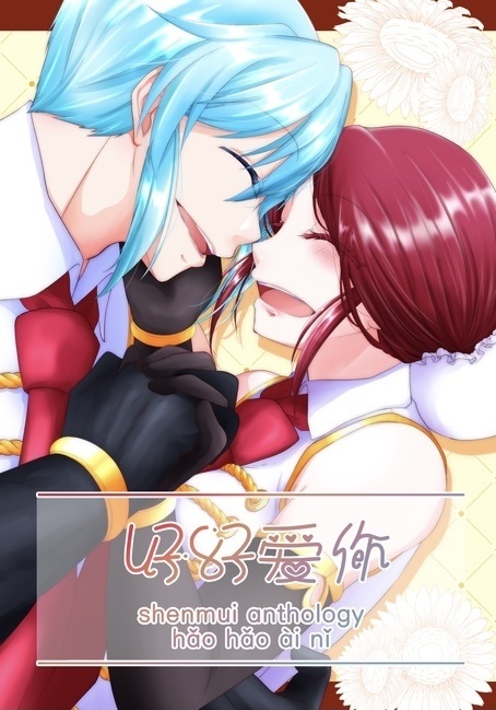 シェン×ムイ アンソロジー『好好爱你』