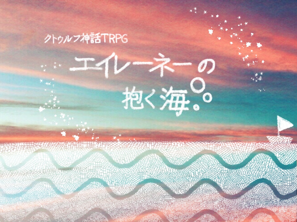 エイレーネーの抱く海【クトゥルフ神話TRPG】