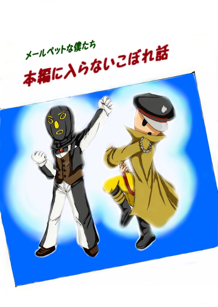 メールペットな僕たち ~本編に入らないこぼれ話