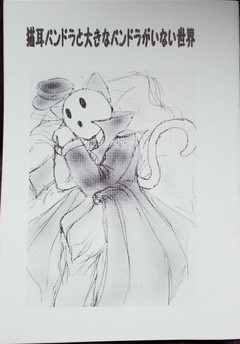 猫耳パンドラと大きなパンドラがいない世界
