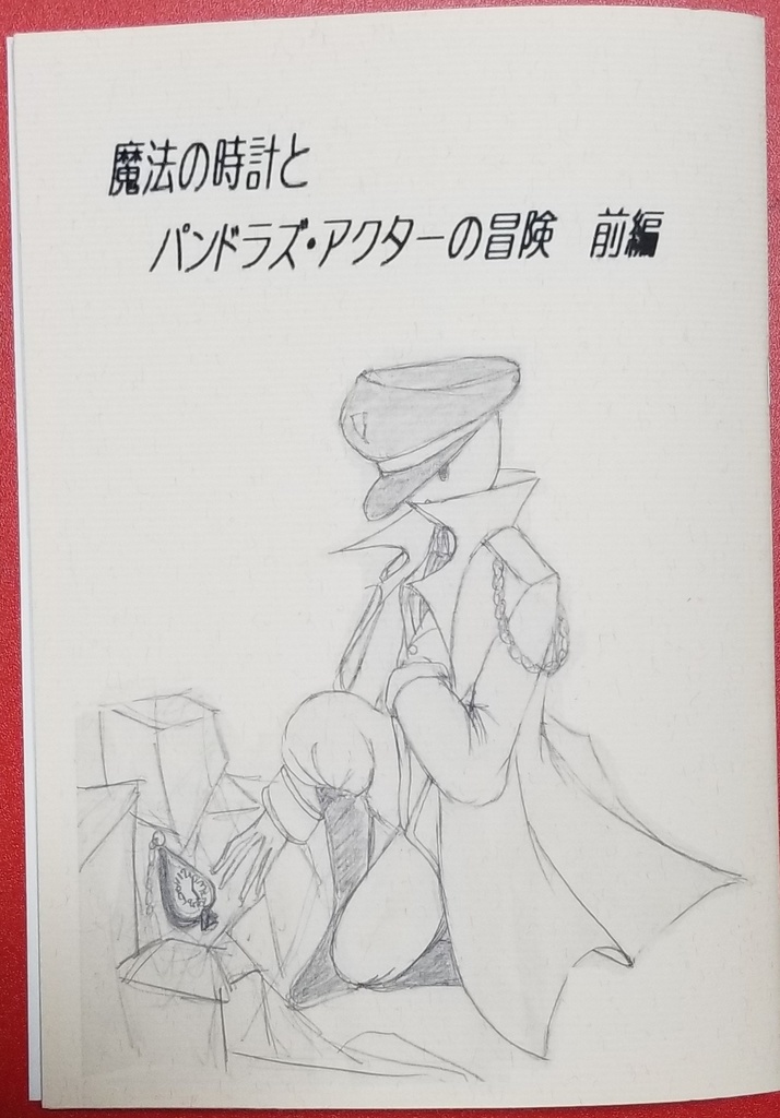 魔法の時計とパンドラズ・アクターの冒険　前編