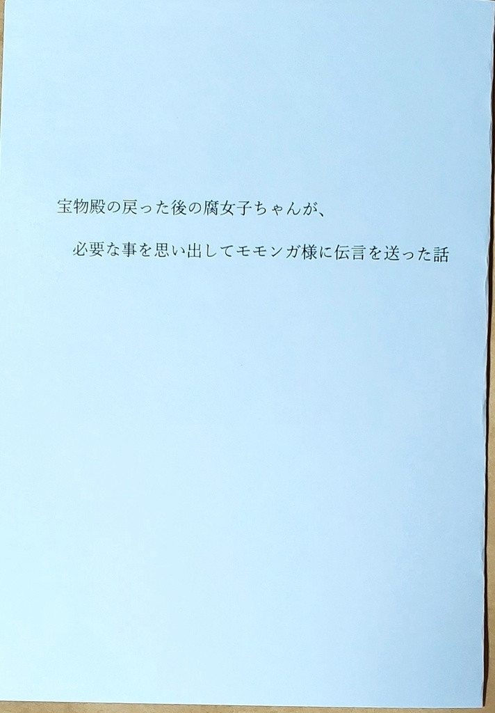 宝物殿に戻った後の腐女子ちゃんが、必要な事を思い出してモモンガ様に伝言を送った話