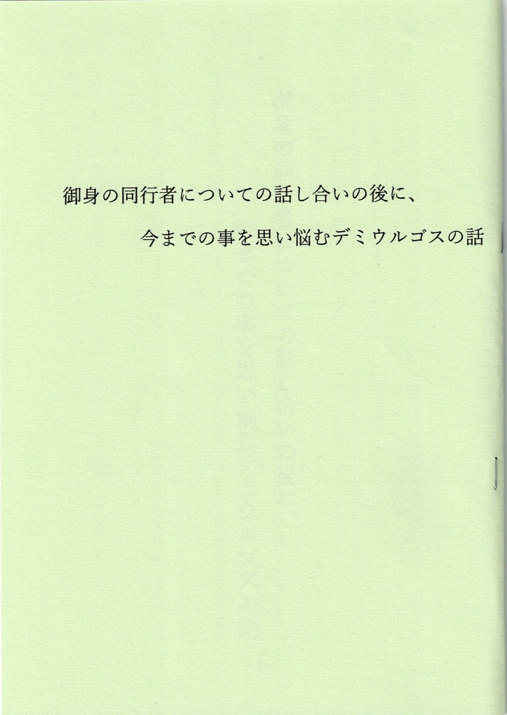 同行者についての話し合いの後に、今までの事を思い悩むデミウルゴスの話