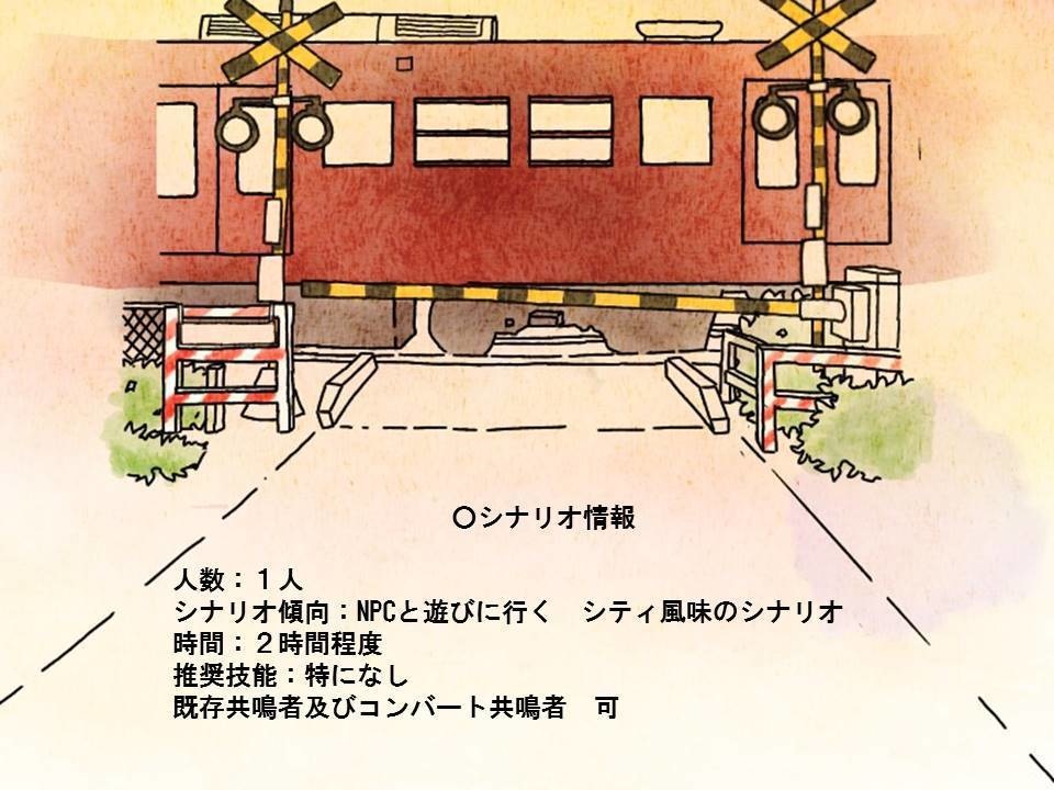 エモクロアTRPG 「また あそぼう」 タイマンシナリオ