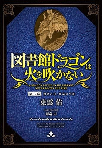図書館ドラゴンは火を吹かない　第二幕: 物語の日、神話の午後
