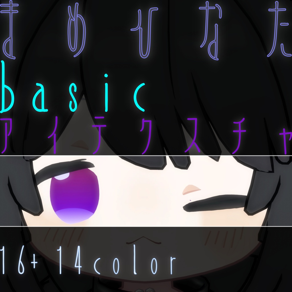 【無料版あり】まめひなた用 basicアイテクスチャ