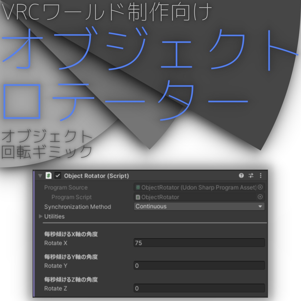 【無料】VRC向け オブジェクトをその場で回すだけのやつ