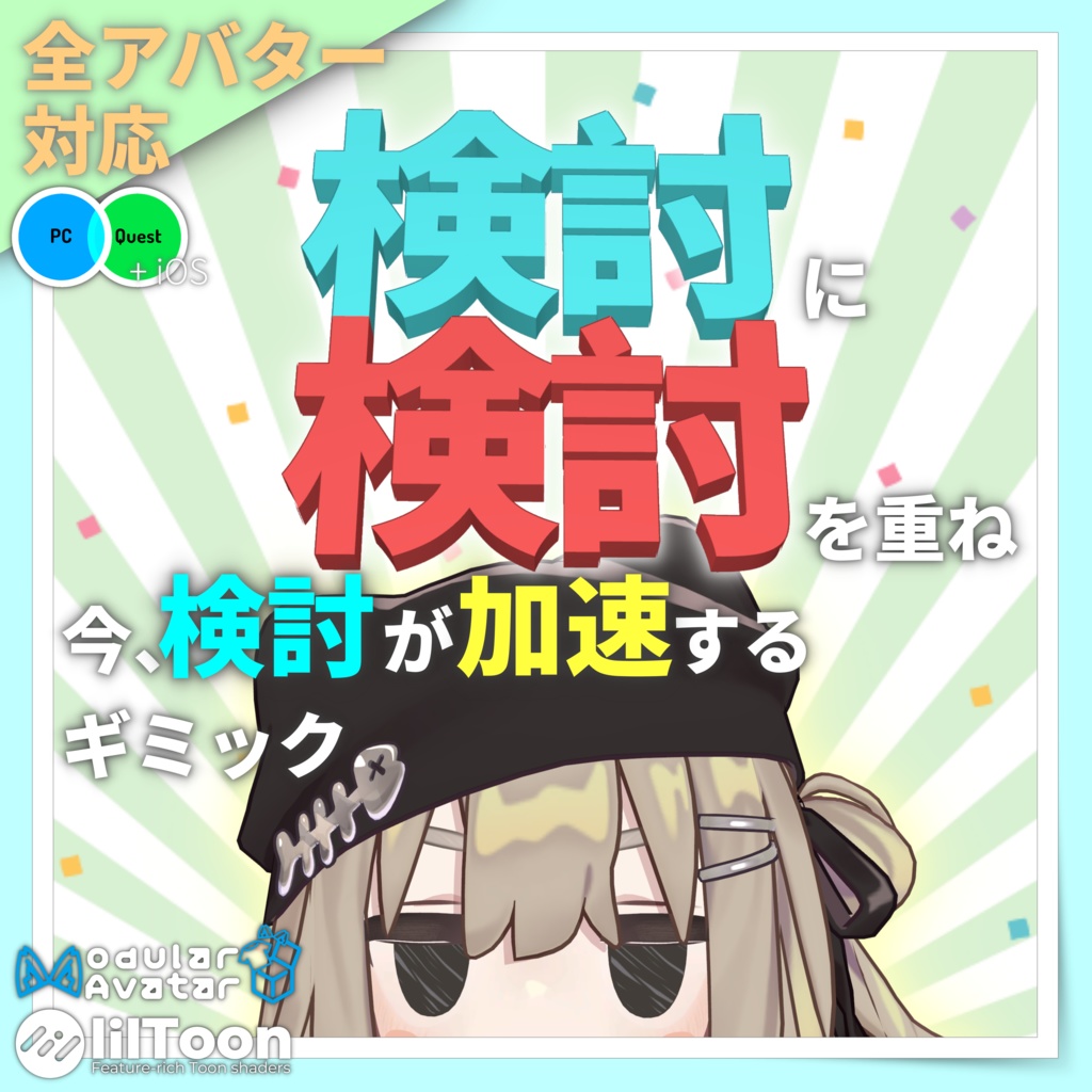 【無料】検討に検討を重ね今、検討が加速するギミック【MA・liltoon必須】