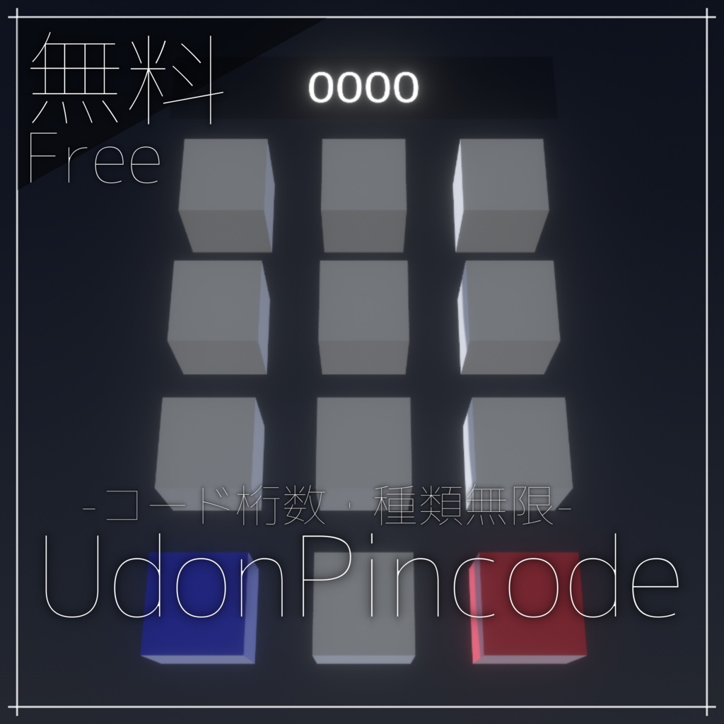 【無料】UdonPincode -コード桁数・種類無限-